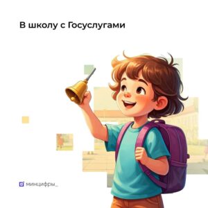 В школу с ЦГосуслугами